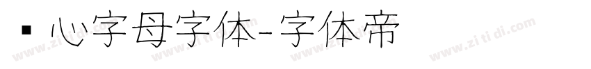 爱心字母字体字体转换