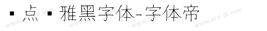 爱点风雅黑字体字体转换