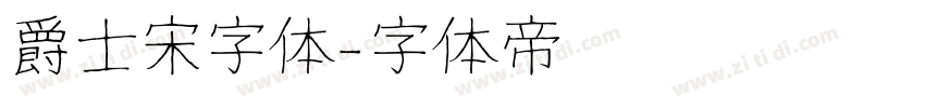 爵士宋字体字体转换
