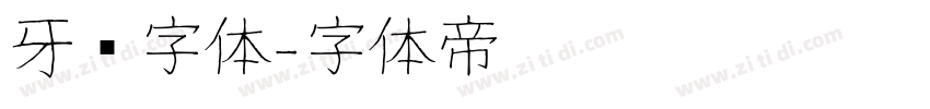 牙签字体字体转换