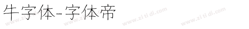 牛字体字体转换