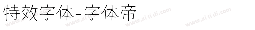 特效字体字体转换