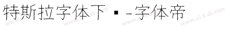 特斯拉字体下载字体转换
