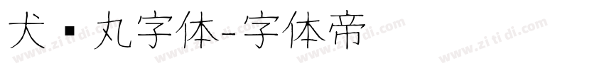 犬药丸字体字体转换