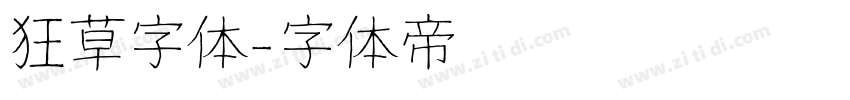 狂草字体字体转换