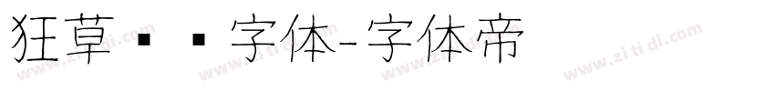 狂草艺术字体字体转换