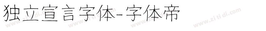 独立宣言字体字体转换