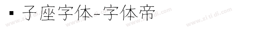 狮子座字体字体转换