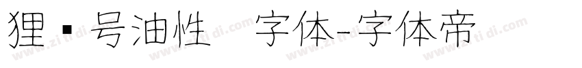 狸记号油性笔字体字体转换