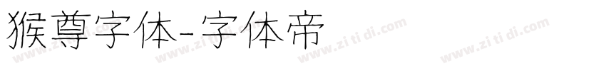 猴尊字体字体转换