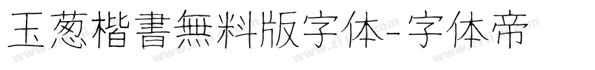 玉葱楷書無料版字体字体转换