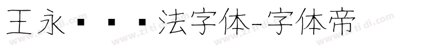 王永强纯书法字体字体转换
