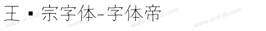 王汉宗字体字体转换
