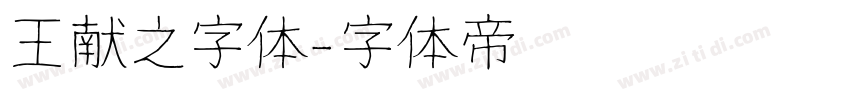 王献之字体字体转换