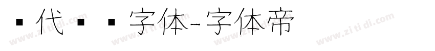 现代衬线字体字体转换