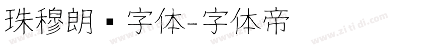 珠穆朗玛字体字体转换