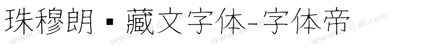 珠穆朗玛藏文字体字体转换