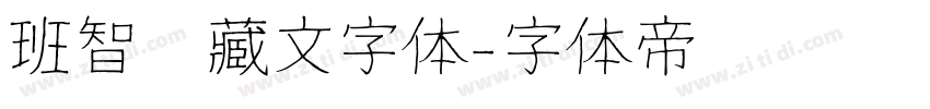 班智达藏文字体字体转换