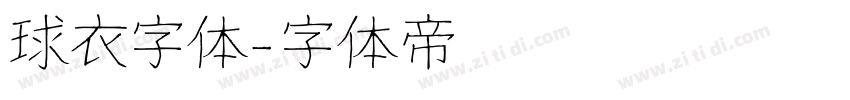 球衣字体字体转换