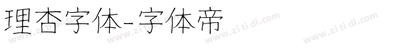 理杏字体字体转换