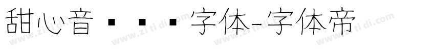 甜心音乐艺术字体字体转换