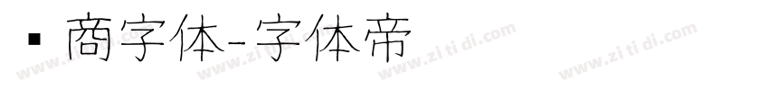 电商字体字体转换