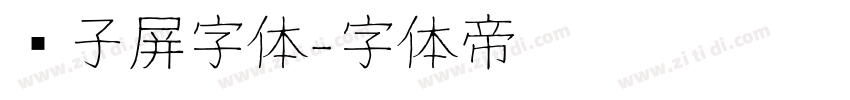 电子屏字体字体转换