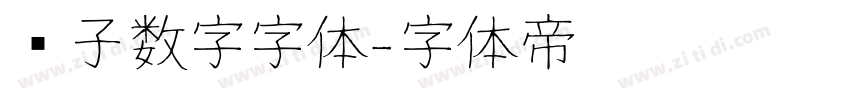 电子数字字体字体转换