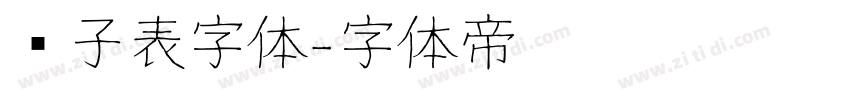 电子表字体字体转换