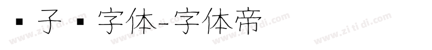 电子钟字体字体转换