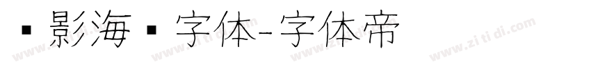 电影海报字体字体转换