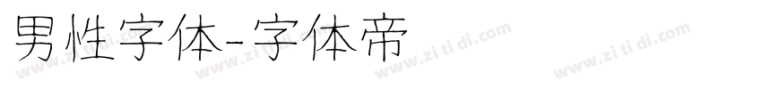 男性字体字体转换