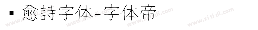 疗愈詩字体字体转换