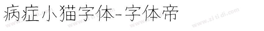 病症小猫字体字体转换