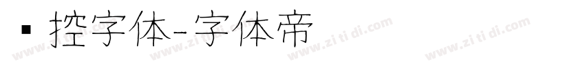 监控字体字体转换