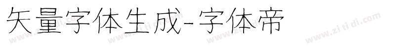 矢量字体生成字体转换