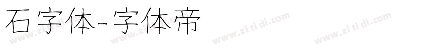 石字体字体转换