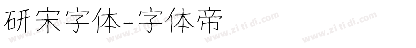 研宋字体字体转换