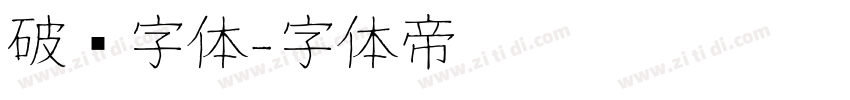 破线字体字体转换