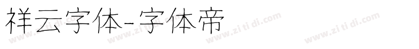 祥云字体字体转换