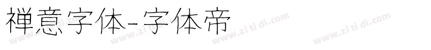 禅意字体字体转换