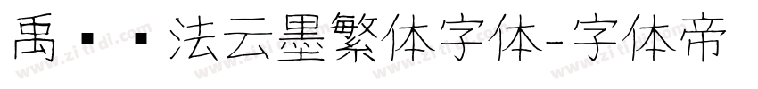 禹卫书法云墨繁体字体字体转换