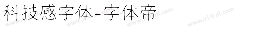 科技感字体字体转换