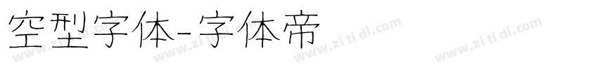 空型字体字体转换