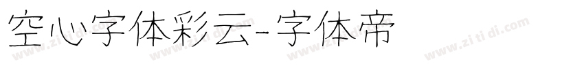 空心字体彩云字体转换
