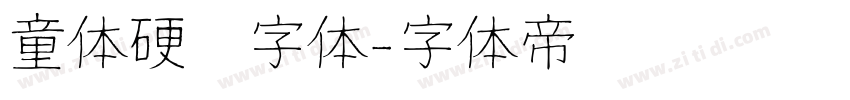 童体硬笔字体字体转换