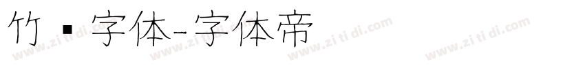 竹编字体字体转换