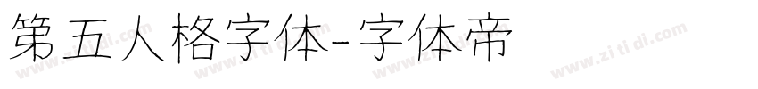 第五人格字体字体转换