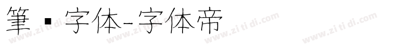 筆书字体字体转换