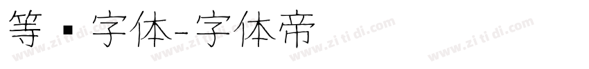 等线字体字体转换